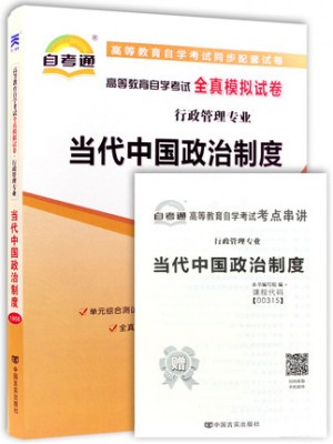 00315当代中国政治制度  全真模拟试卷（自考通试卷）附考点串讲讲