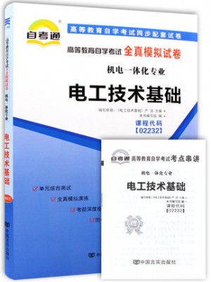 02232电工技术基础   全真模拟试卷（自考通试卷）附考点串讲