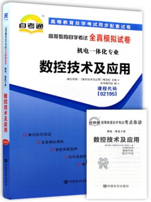 02195数控技术及应用   全真模拟试卷（自考通试卷）附考点串讲