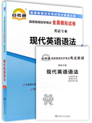 00831现代英语语法   全真模拟试卷（自考通试卷）附考点串讲