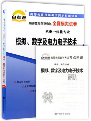 02238模拟、数字及电力电子技术  全真模拟试卷（自考通试卷）附考点串讲