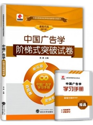 00181中国广告学 阶梯式突破试卷(单元卷、仿真卷、密押卷、真题卷)  