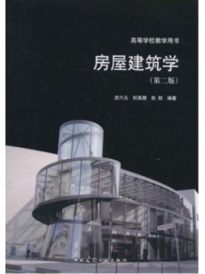 陕西自考教材02394房屋建筑学(第二版) 武六元,杜高潮 中国建筑工业出版社