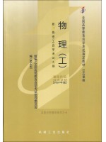 00420物理（工）（2007年版）吴王杰 机械工业出版社--自学考试指定教材