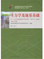 02398土力学及地基基础 杨小平 武汉大学出版社 附大纲 2016版--自学考试指定教材
