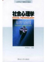 04265社会心理学原理与应用1999年版 申荷永 暨南大学出版社--自学考试指定教材