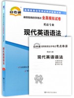 00831现代英语语法   全真模拟试卷（自考通试卷）附考点串讲