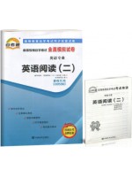00596英语阅读（二）全真模拟试卷（自考通试卷）附考点串讲