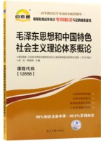 12656毛泽东思想和中国特色社会主义理论体系概论考纲解读（含每章同步训练）自考通辅导