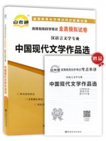 00530中国现代文学作品选  全真模拟试卷（自考通试卷）附考点串讲