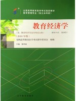 00451教育经济学2018年版 靳希斌 高等教育出版社--自学考试指定教材