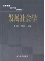 00287 发展社会学 吴忠民、刘祖云 高等教育出版社 2002年12月1版