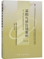 陕西自考教材03617采购与供应链案例 李东贤 机械工业出版社