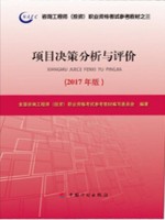 重庆自考教材04229项目决策分析与评价 2017年版 中国计划出版社 