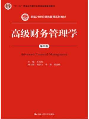 湖北安徽自考教材00207高级财务管理学（第四版） 王化成 中国人民大学出版社