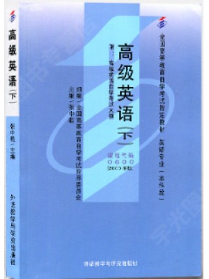 00600高级英语 高级英语(下册)2000年版 王家湘 张中载 外语教学与研究出版社--自学考试指定教材