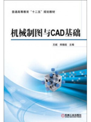 自考教材 10428机械制图与CAD基础 王斌，郑德超  机械工业出版社