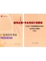 2020年广东省自学考试专业考试计划简表+报考必读（2017年版）