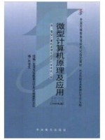 湖北自考02351 微型计算机原理及应用2000年版 孙德文 中国电力出版社