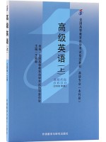 00600高级英语 高级英语(上册)2000年版 王家湘 张中载 外语教学与研究出版社--自学考试指定教材