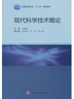 湖北自考教材00353现代科学技术概论2012 赵锡奎 科学出版社