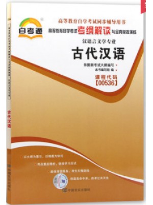 00536古代汉语考纲解读（含每章同步训练）自考通辅导