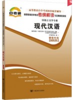 00535现代汉语考纲解读（含每章同步训练）自考通辅导