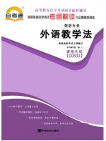 00833外语教学法 考纲解读（含每章同步训练）自考通辅导