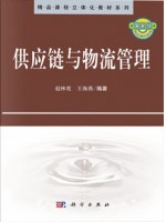 福建自考教材7006 07006供应链与企业物流管理 2011年版 赵林度 科学出版社