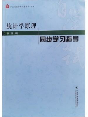 广东自考练习册00974统计学原理 同步学习指导 含07-18年真题及考试大纲