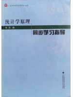 广东自考练习册00974统计学原理 同步学习指导 含07-18年真题及考试大纲
