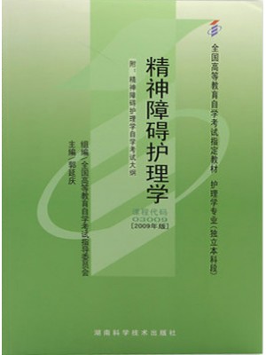 03009精神障碍护理学（2009年版）郭延庆 湖南科学技术出版社--自学考试指定教材