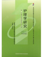 03008护理学研究（2009年版）刘华平 湖南科学技术出版社--自学考试指定教材