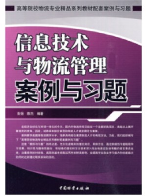 广东陕西自考练习 7037 07037信息技术与物流管理案例与习题