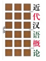 11346近代汉语 近代汉语概论 袁宾 上海教育出版社--自学考试指定教材