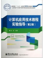 11441计算机及应用课程实验（二）计算机应用技术教程实验指导(第2版) 吴英 电子工业出版社