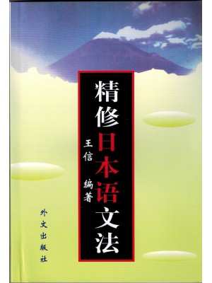 00607日语语法 精修日本语文法1998年版 王信 外文出版社--自学考试指定教材