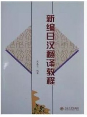 11600日语综合技能（一） 新编日汉翻译教程 庞春兰 北京大学出版社--自学考试指定教材