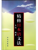 00607日语语法 精修日本语文法1998年版 王信 外文出版社--自学考试指定教材