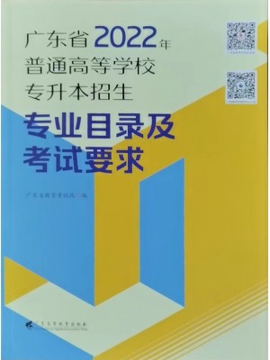 广东省2022年广普通高等学校专升本招生专业目录及考试要求