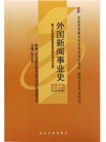 00660外国新闻事业史2000年版 张允若 武汉大学出版社--自学考试指定教材