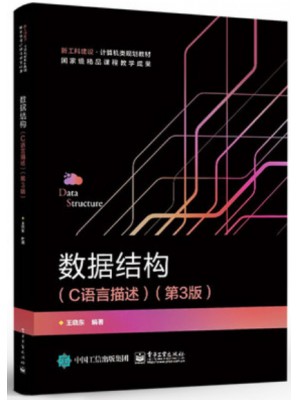 2024年广东省专升本考试教材 数据结构 C语言描述 第3版 