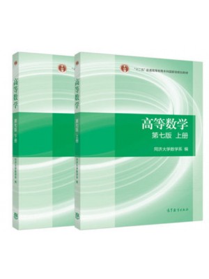 2024年广东省专升本考试教材 同济高等数学第七版上下册 高等教育出版社