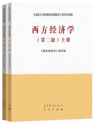 2024年广东省专升本考试教材 西方经济学第二版上下册  高等教育出版社 