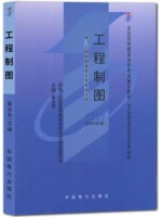 02151工程制图2000年版 崔永军 中国电力出版社 --自学考试指定教材