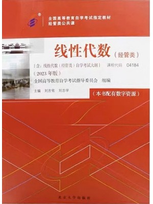 04184线性代数(经管类)2023年版 刘吉佑 北京大学出版社--自学考试指定教材