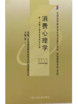 00177消费心理学2000年版 李丁 中国人民大学出版社--自学考试指定教材