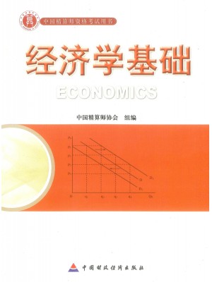 2023年中国精算师资格考试教材 经济学基础(准精算师)