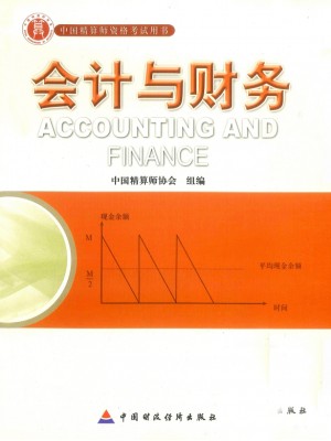 2023年中国精算师资格考试教材 会计与财务(准精算师)