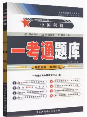 00146 中国税制 自学考试一考通题库(最新版 )